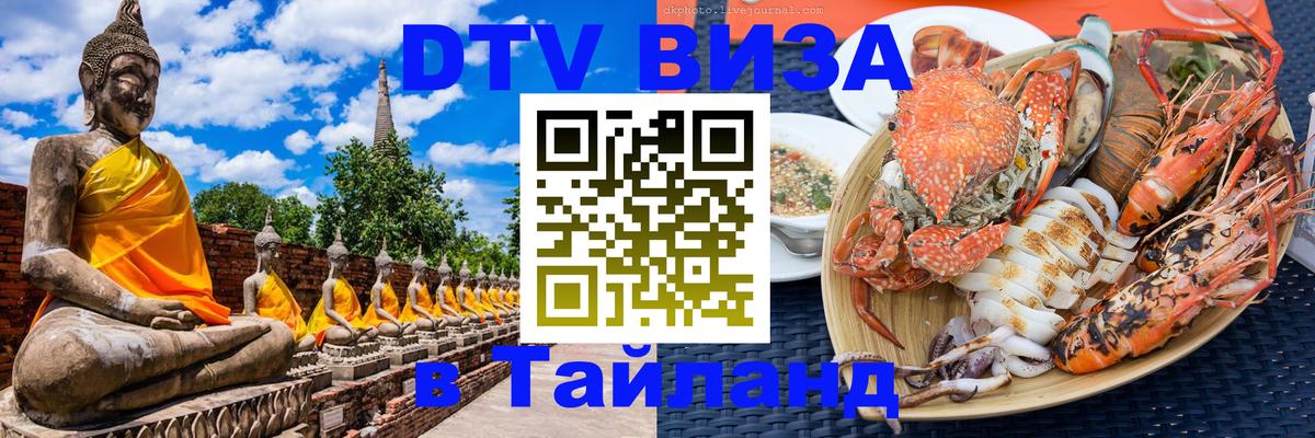 Visa в Таиланд Ставрополь 